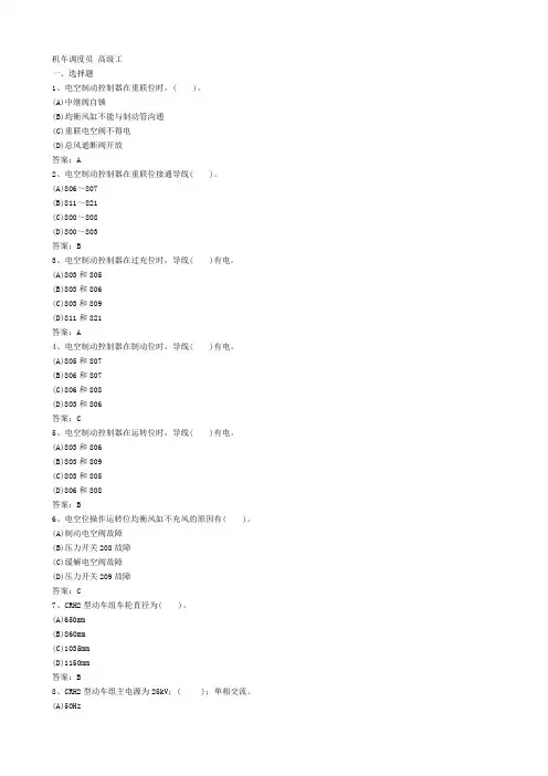 铁路职业技能鉴定(机车调度员)高级工汇总