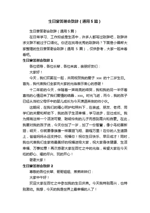 生日宴答谢会致辞（通用5篇）