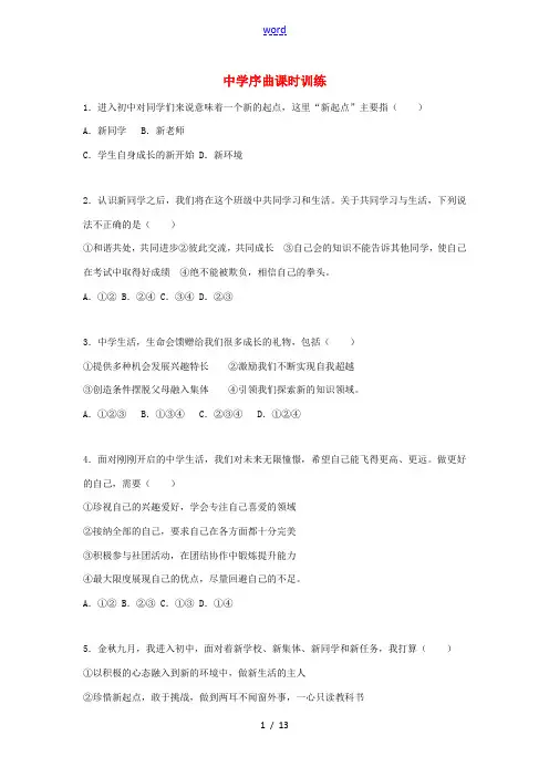 时代 第1框 中学序曲课时训练(含解析) 新人教版-新人教版初中七年级上册政治试题