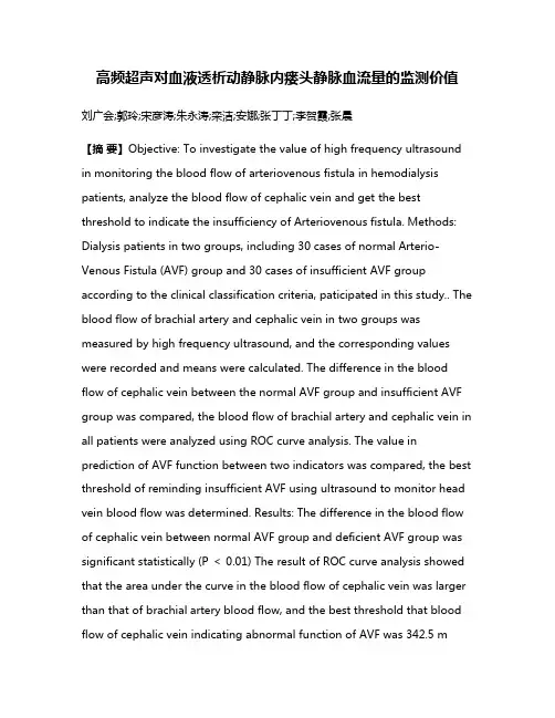 高频超声对血液透析动静脉内瘘头静脉血流量的监测价值
