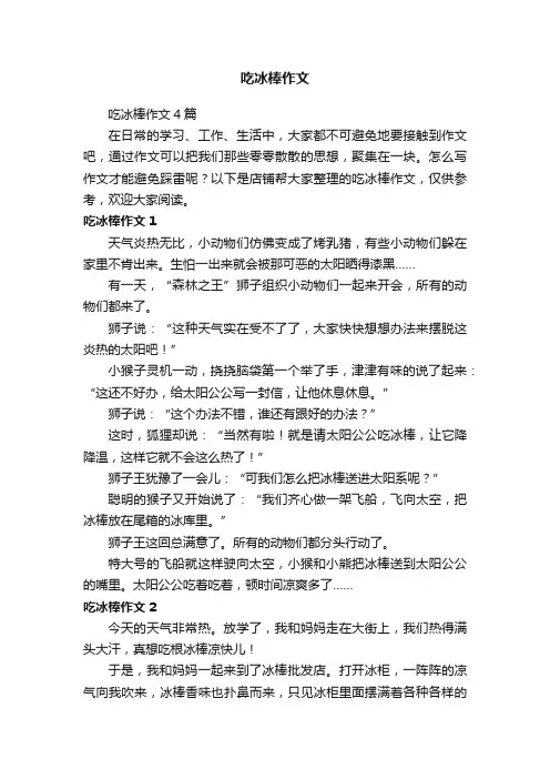 吃冰棒作文