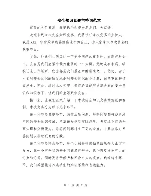 安全知识竞赛主持词范本