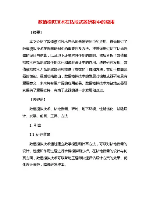 数值模拟技术在钻地武器研制中的应用