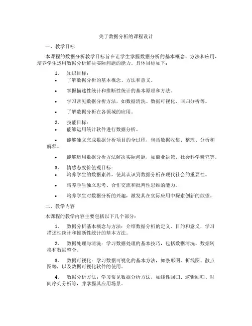 关于数据分析的课程设计