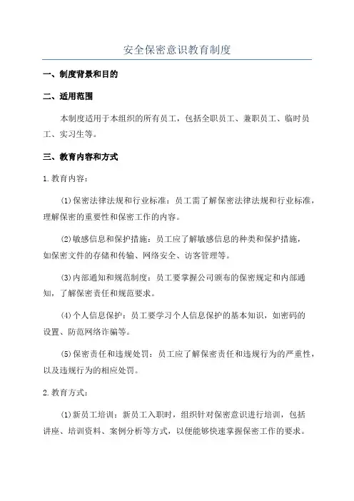 安全保密意识教育制度