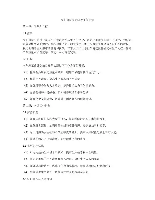 医药研发公司年度工作计划