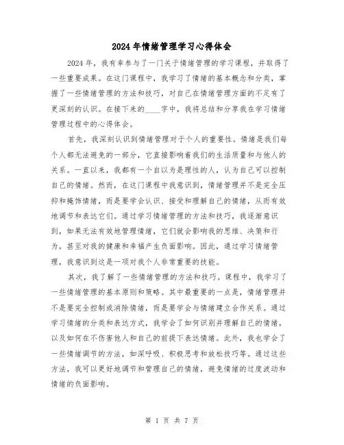2024年情绪管理学习心得体会(三篇)