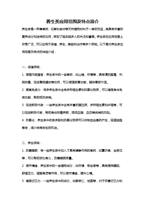 养生茶应用范围及特点简介