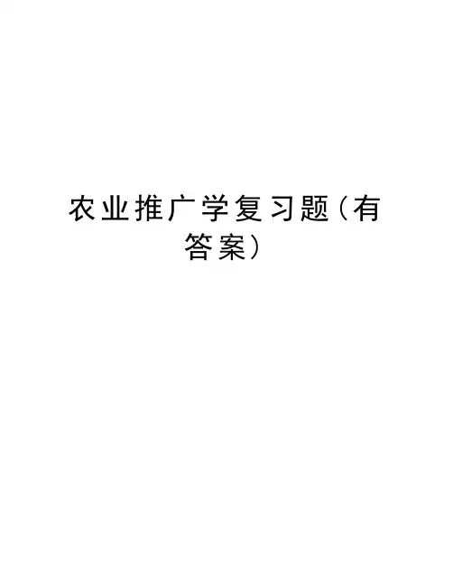 农业推广学复习题(有答案)教学内容