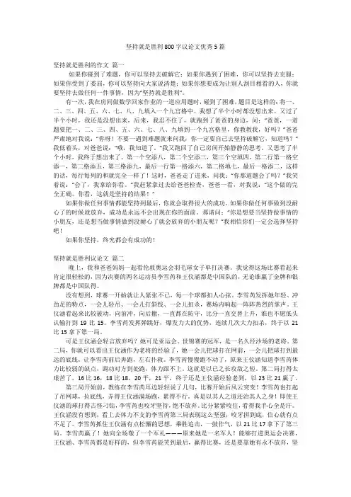 坚持就是胜利800字议论文优秀5篇