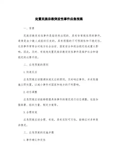 处置民族宗教突发性事件应急预案