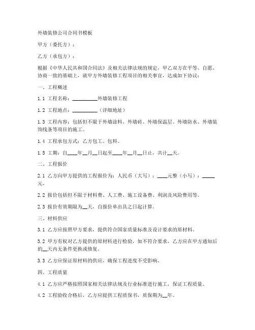 外墙装修公司合同书模板