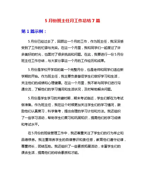 5月份班主任月工作总结7篇