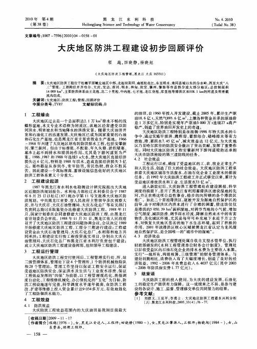 大庆地区防洪工程建设初步回顾评价