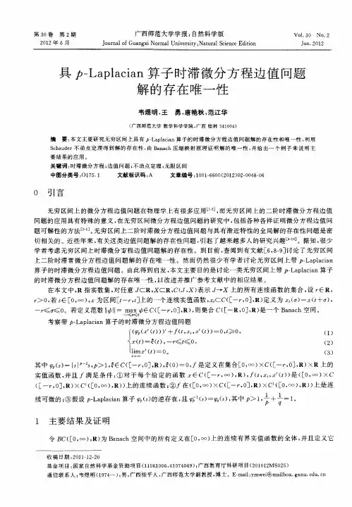 具p-Laplacian算子时滞微分方程边值问题解的存在唯一性