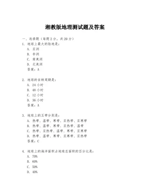 湘教版地理测试题及答案