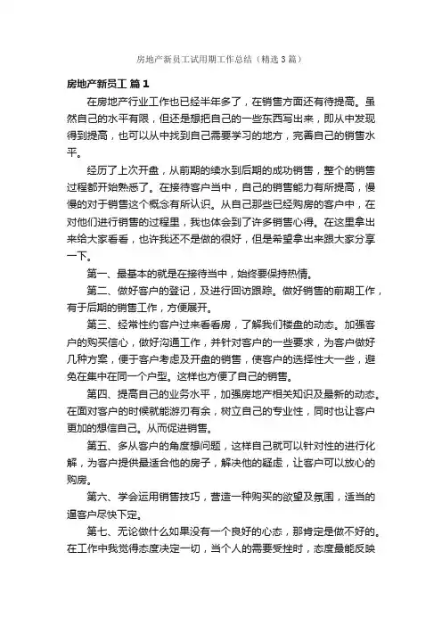 房地产新员工试用期工作总结（精选3篇）