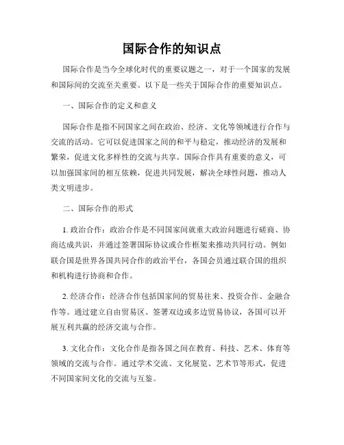 国际合作的知识点