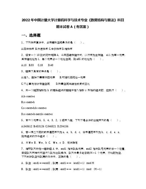 2022年中国计量大学计算机科学与技术专业《数据结构与算法》科目期末试卷A(有答案)