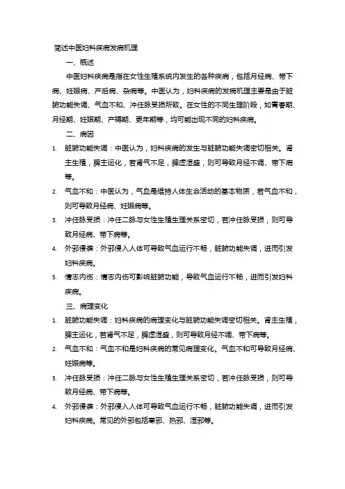 简述中医妇科疾病发病机理