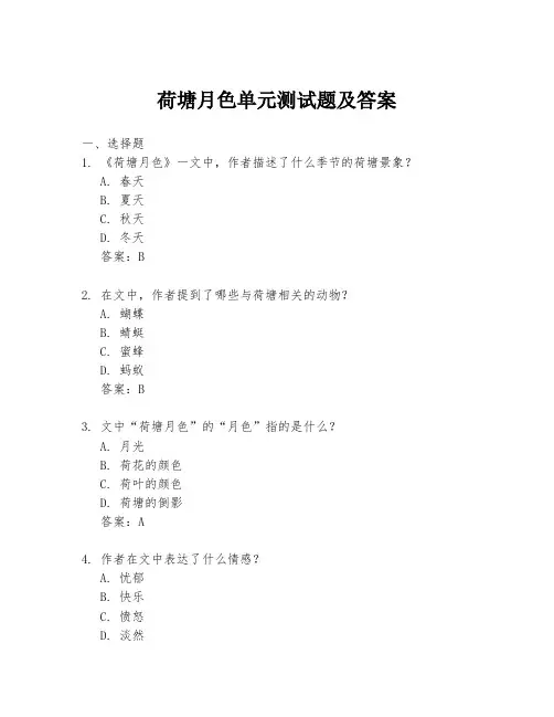荷塘月色单元测试题及答案