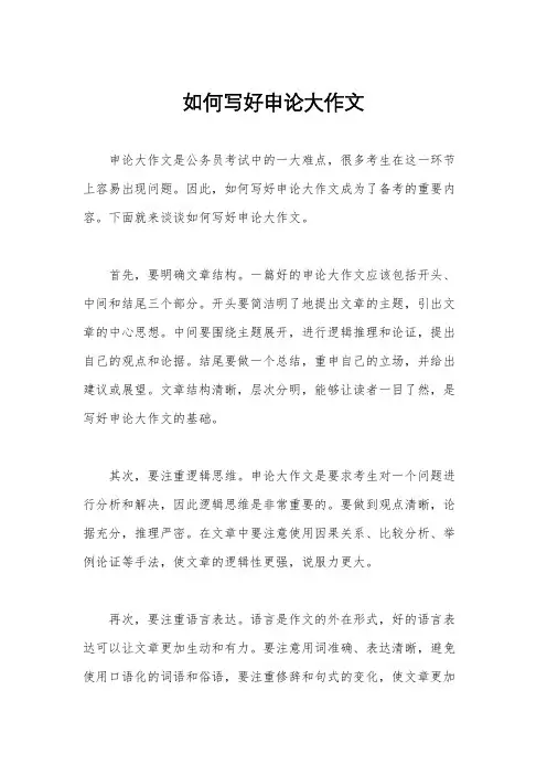 如何写好申论大作文