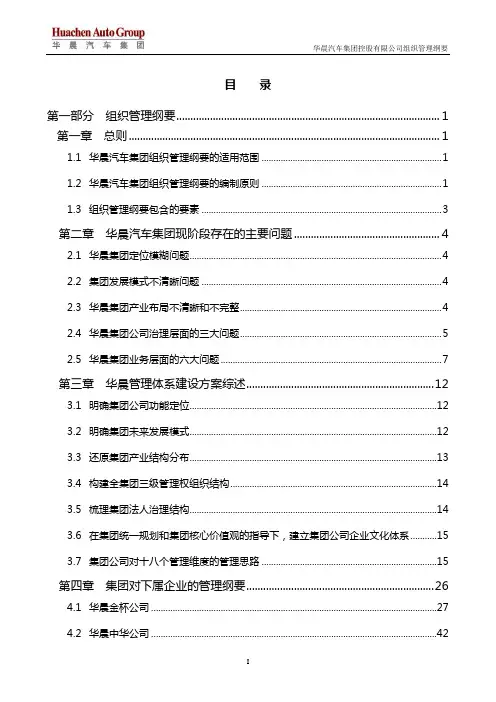 华晨宝马汽车集团组织管理纲要(修订增补版)