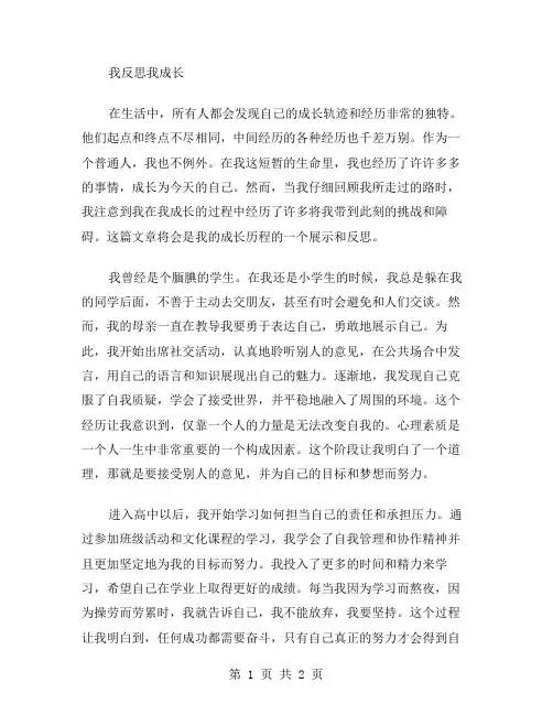 我反思我成长范文