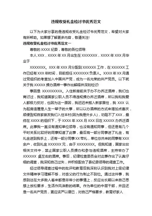 违规收受礼金检讨书优秀范文