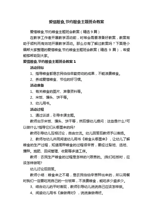 爱惜粮食,节约粮食主题班会教案