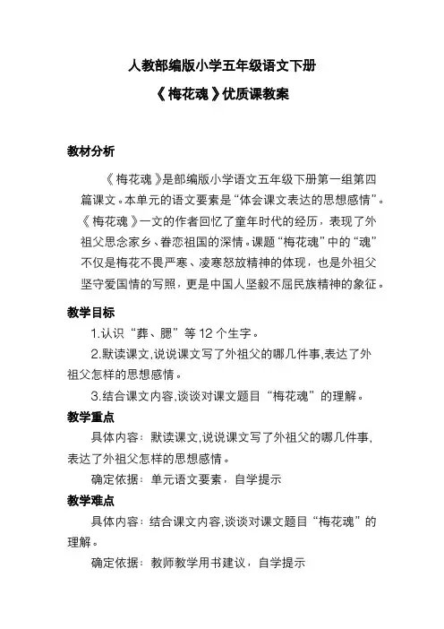 人教部编版小学五年级语文下册《梅花魂》优质课教案