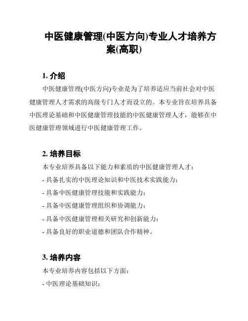 中医健康管理(中医方向)专业人才培养方案(高职)