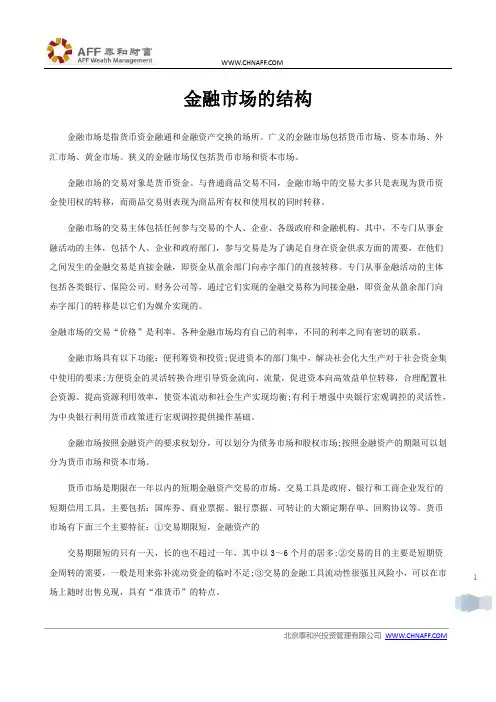金融市场的结构