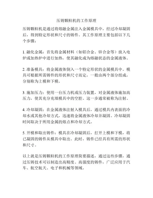压铸颗粒机的工作原理