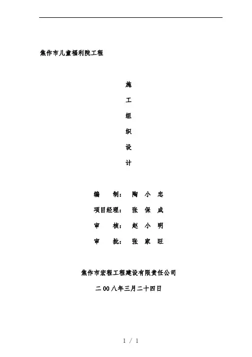 儿童福利院工程施工组织设计