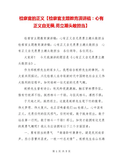 检察官的正义【检察官主题教育演讲稿：心有正义自无畏,勇立潮头敢担当】