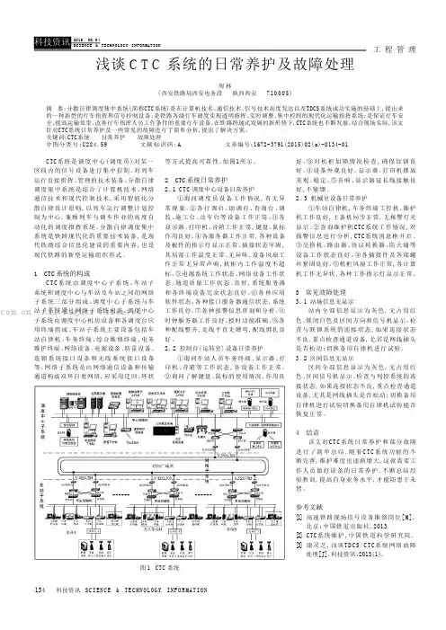 浅谈CTC系统的日常养护及故障处理