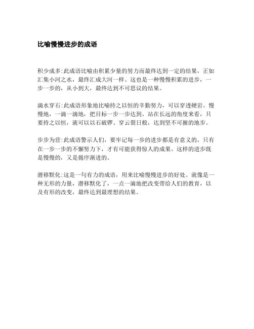 比喻慢慢进步的成语