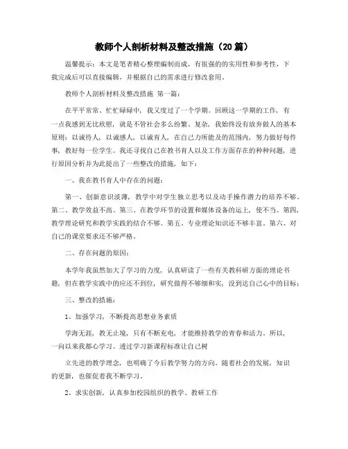 教师个人剖析材料及整改措施(20篇)精选范文