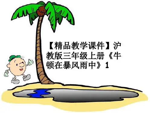 【精品教学课件】沪教版三年级上册《牛顿在暴风雨中》1