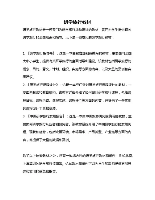 研学旅行教材