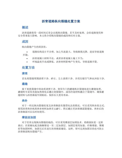 沥青道路纵向裂缝处置方案