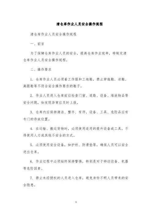 清仓库作业人员安全操作规程