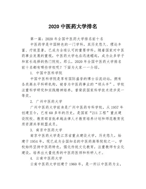 2020中医药大学排名3篇