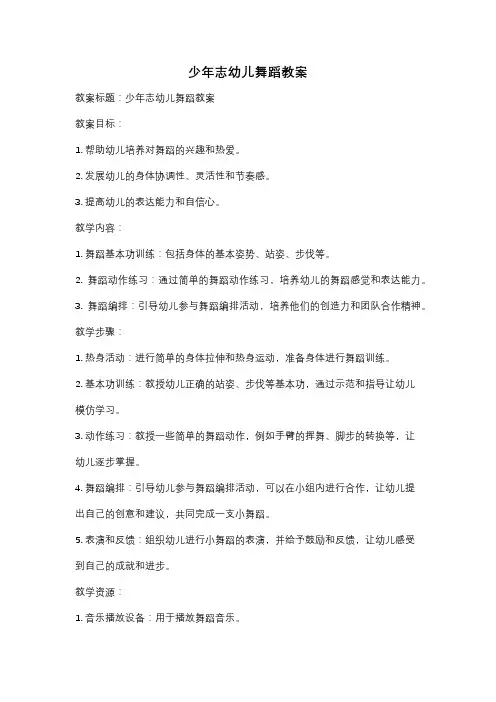 少年志幼儿舞蹈教案