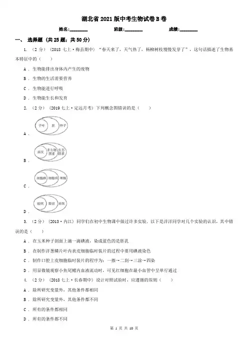 湖北省2021版中考生物试卷B卷