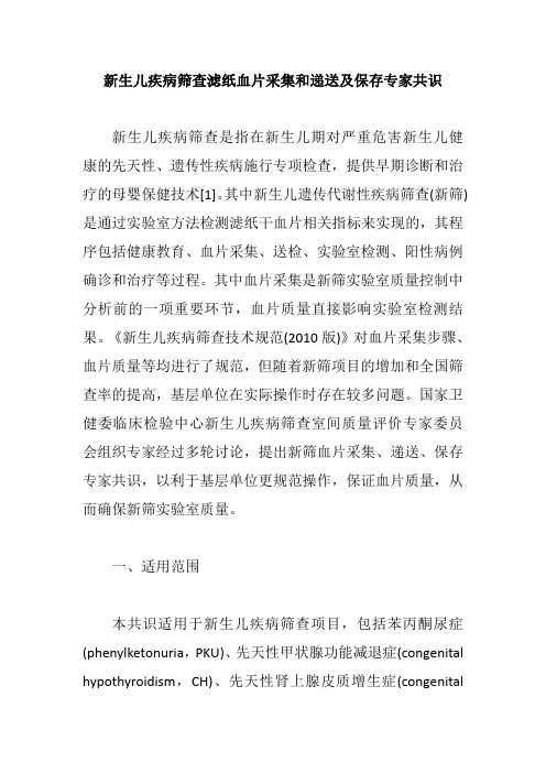 新生儿疾病筛查滤纸血片采集和递送及保存专家共识【最新版】