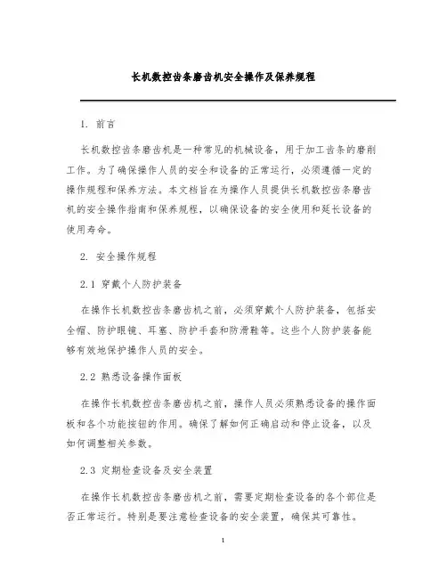 长机数控齿条磨齿机安全操作及保养规程