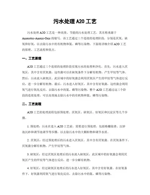 污水处理A2O工艺
