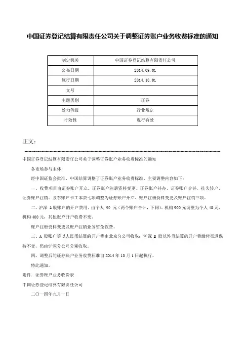 中国证券登记结算有限责任公司关于调整证券账户业务收费标准的通知-